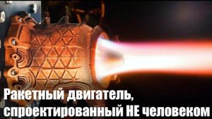 ИИ спроектировал и собрал двигатель за 7 дней   ???