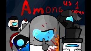 Рутуберы в Among Us (1)