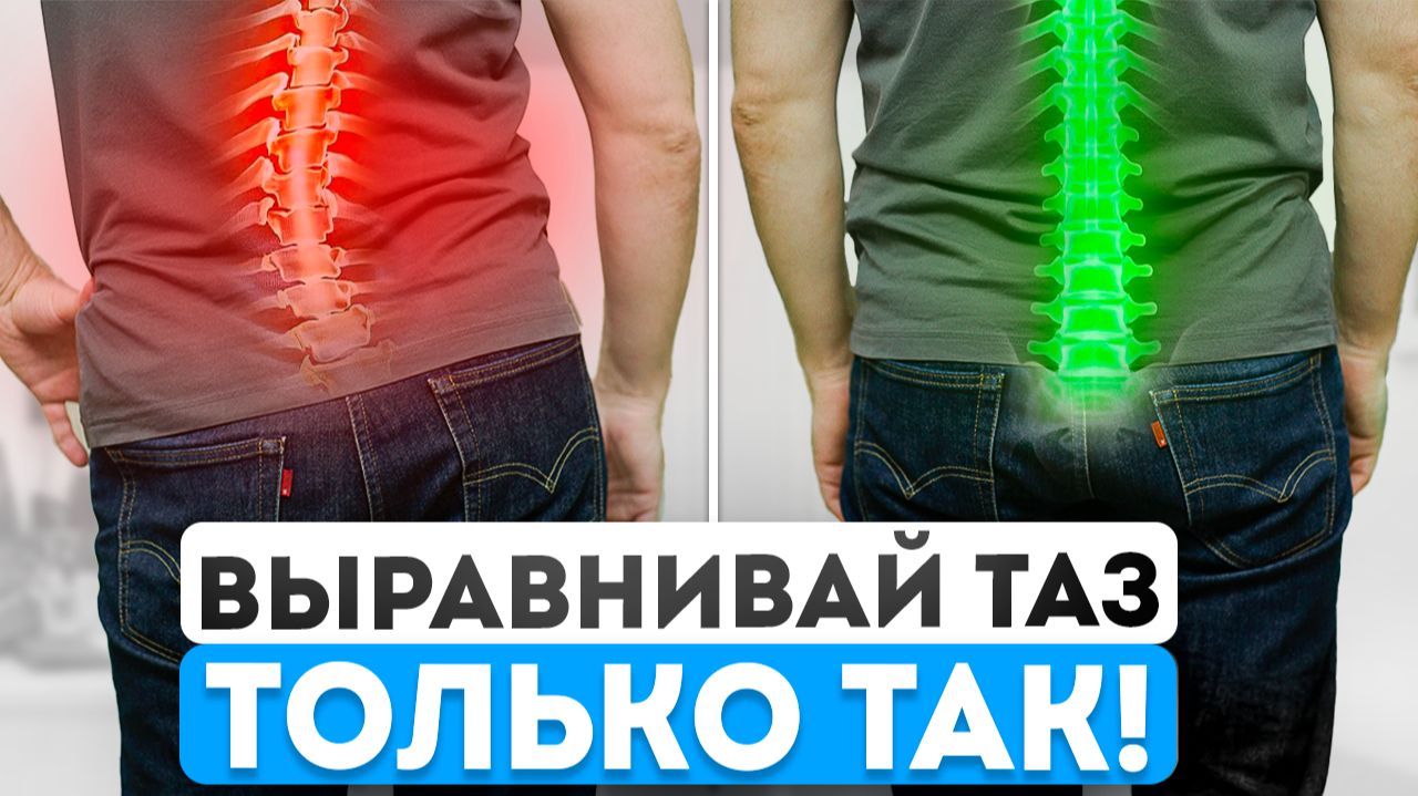 Как определить и выровнять ПЕРЕКОС ТАЗА в Домашних условиях? смотреть онлайн