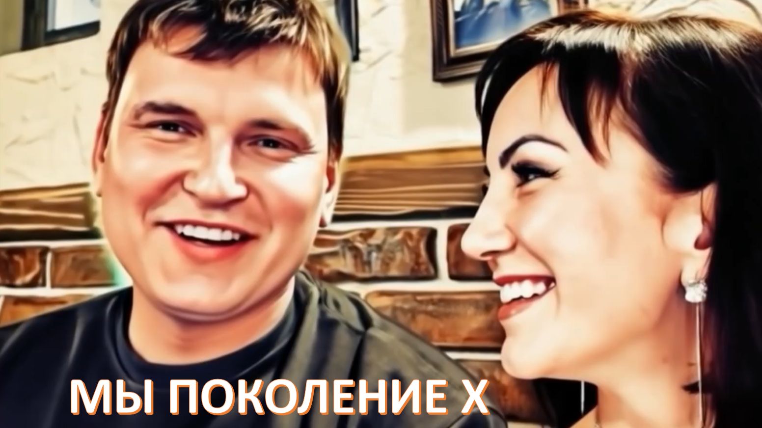 Мы поколение Х смотреть онлайн