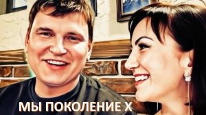 Мы поколение Х