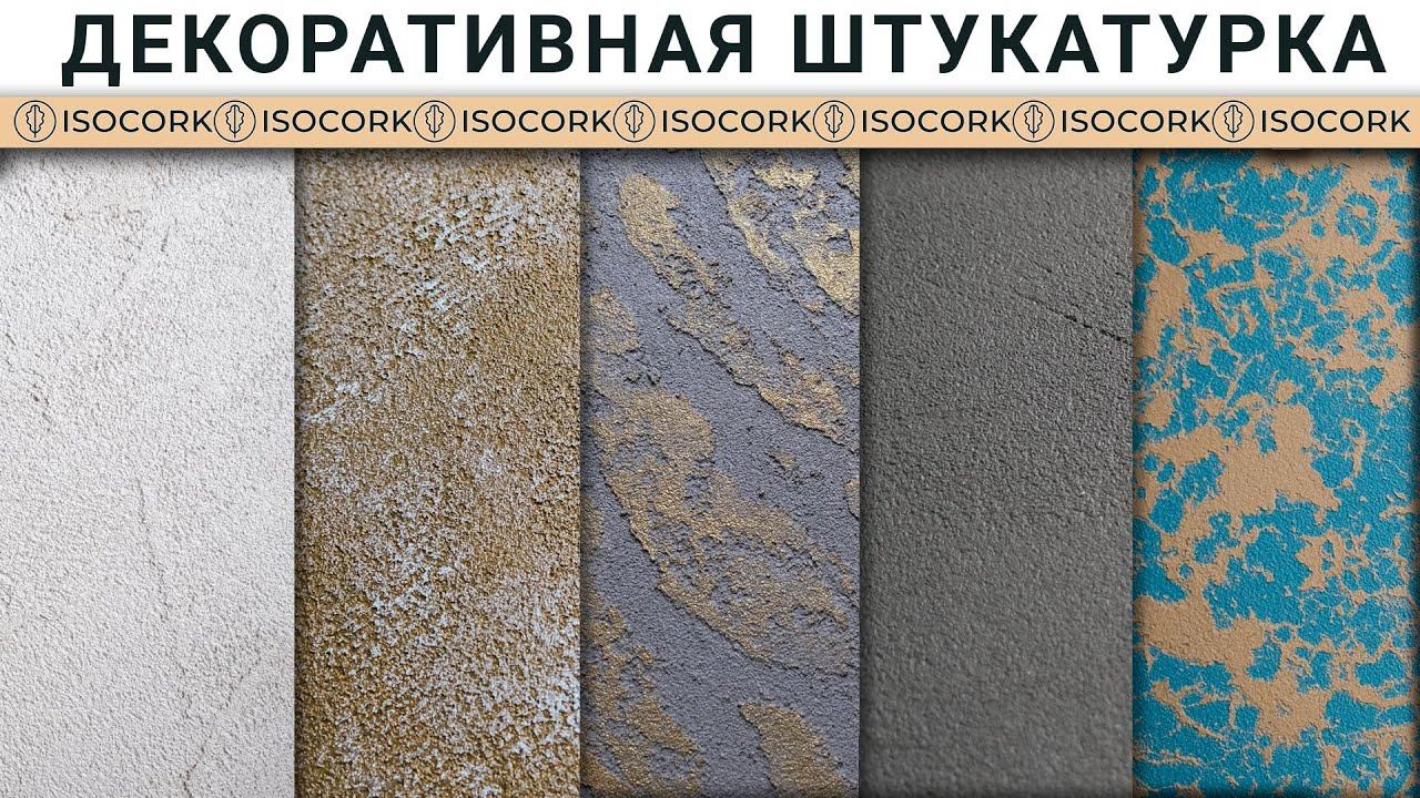 Пробковая штукатурка ISOCORK. Коллекция фактур. смотреть онлайн