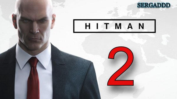 Hitman 2016 | ПРОХОЖДЕНИЕ №2 СТРИМ!!!