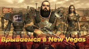 Fallout New Vegas | Выжить любой ценой