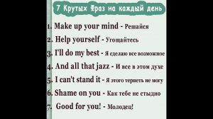 7️⃣ Крутых Фраз на каждый день