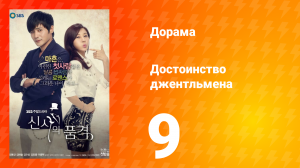 Достоинство джентльмена 1 сезон 9 серия