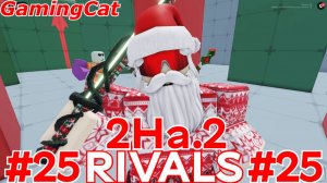 Соперники RIVALS\Матчи 2На.2 #24 #роблокс#ривалс