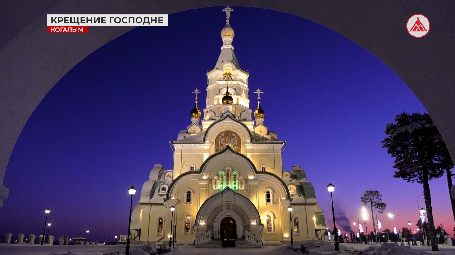 Крещение Господне отмечают православные верующие смотреть онлайн