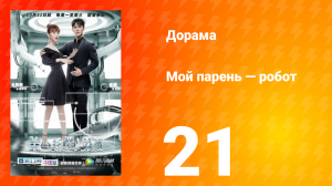 Мой парень — робот 1 сезон 21 серия