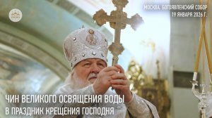 Чин великого освящения воды. Богоявленский собор. 2026 год