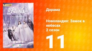 Новоландия: Замок в небесах 2 сезон 11 серия