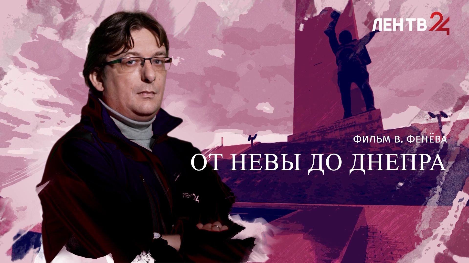 От Невы до Днепра | 2025 год стал самым продуктивным для ленинградских специалистов в Новороссии смотреть онлайн