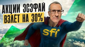 Акции ЭсЭфАй - герой недели. Технический анализ /// Старый трейдер