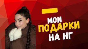 МОИ ПОДАРОЧКИ НА НОВЫЙ ГОД 🎄🎁