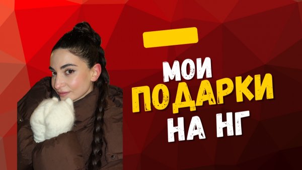 МОИ ПОДАРОЧКИ НА НОВЫЙ ГОД 🎄🎁
