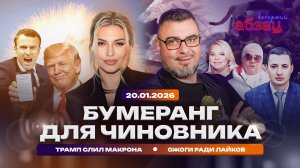 Бумеранг для чиновника. Трамп слил Макрона. Ожоги ради лайков.