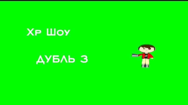 Моя новая Краткая заставка Хр Шоу смотреть онлайн