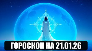 Гороскоп на 21 января 2026