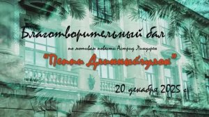 Выпуск 3 2025-2026 Благотворительный бал