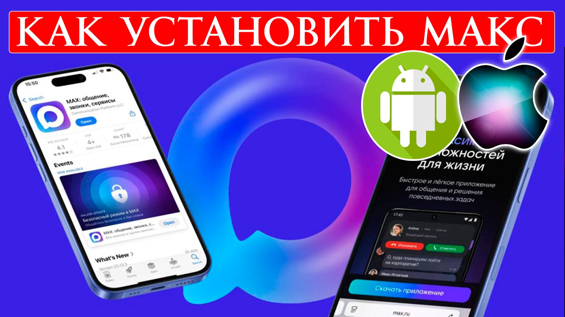 Как установить Макс на Android или iPhone смотреть онлайн
