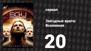 Звёздные врата: Вселенная 1 сезон 20 серия «Вторжение (Часть 2)» (сериал, 2010)