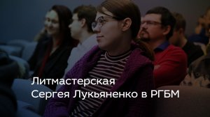 Литмастерская Сергея Лукьяненко в РГБМ