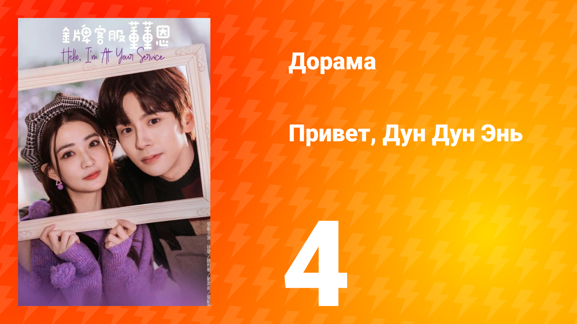 Привет, Дун Дун Энь 1 сезон 4 серия смотреть онлайн