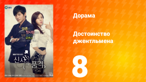 Достоинство джентльмена 1 сезон 8 серия