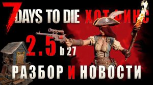 7 Days To Die 2.5 • ХОТФИКС b27 (разбор с пояснениями) • Новости