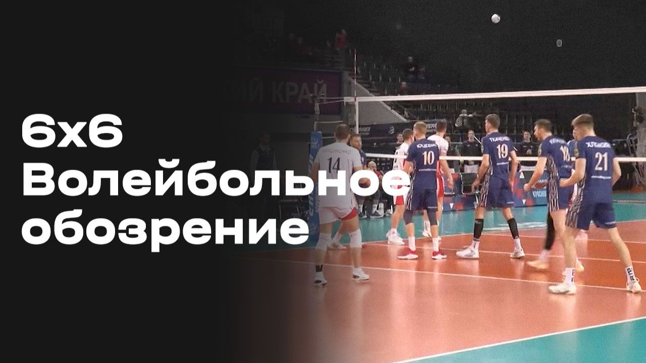 «6х6. Волейбольное обозрение». Выпуск №16 от 20.01.2026