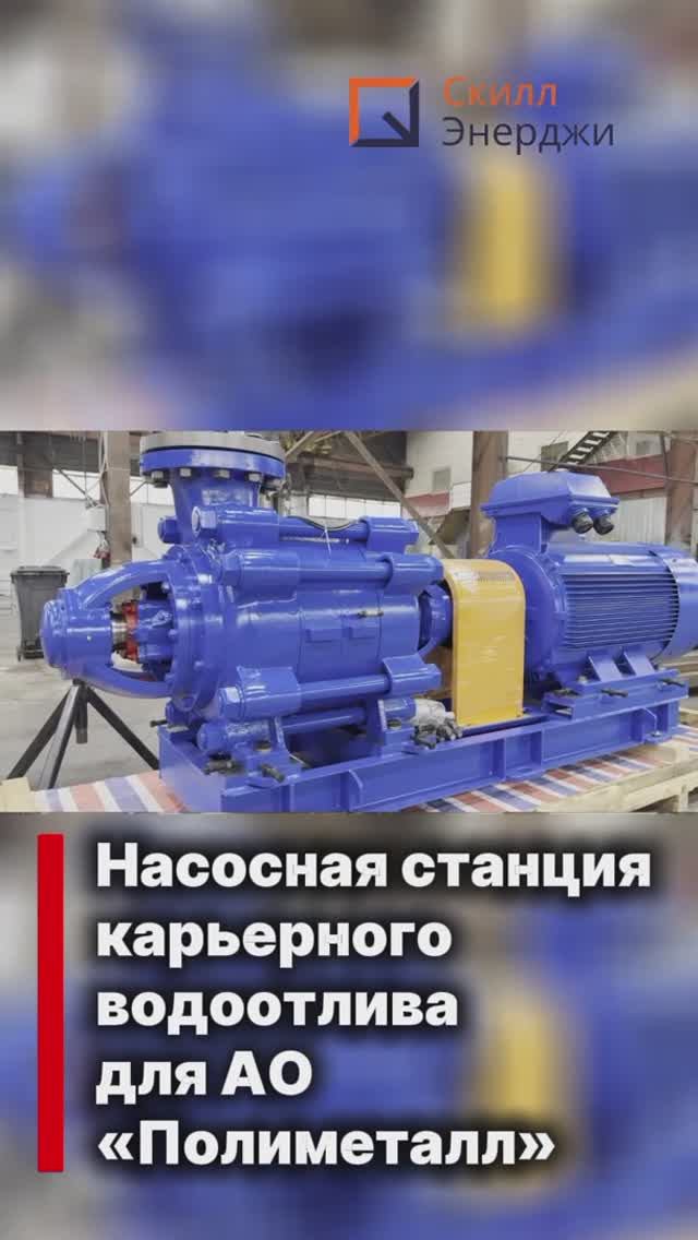Насосная станция карьерного водоотлива для АО 