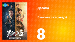 В погоне за правдой 1 сезон 8 серия