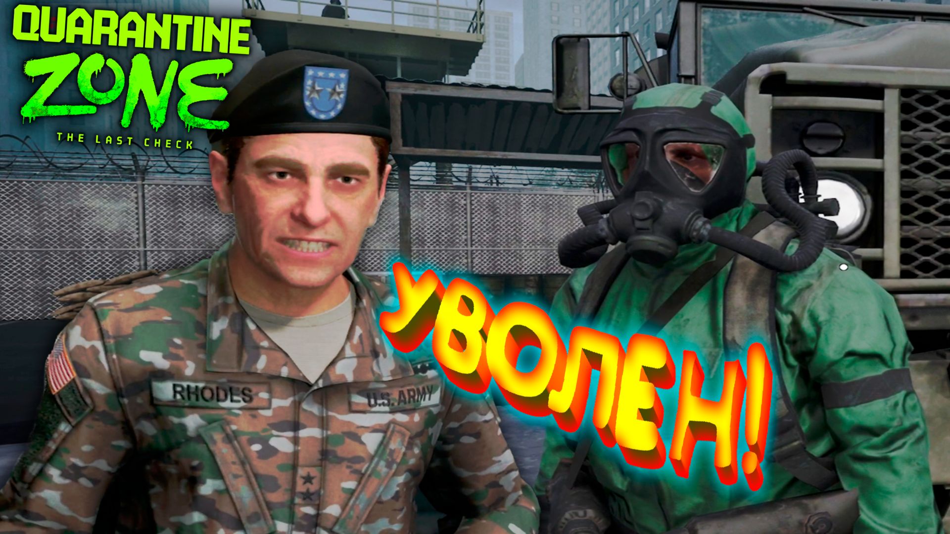 ПОСЛЕДНЯЯ СМЕНА ◈ Quarantine Zone: The Last Check #7