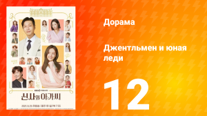 Джентльмен и юная леди 1 сезон 12 серия