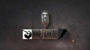 Мир танков / ПРОХОЖДЕНИЕ, СТРИМ 278!(РУТУБ)