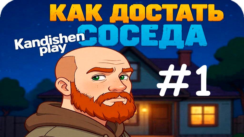 Как достать соседа #1