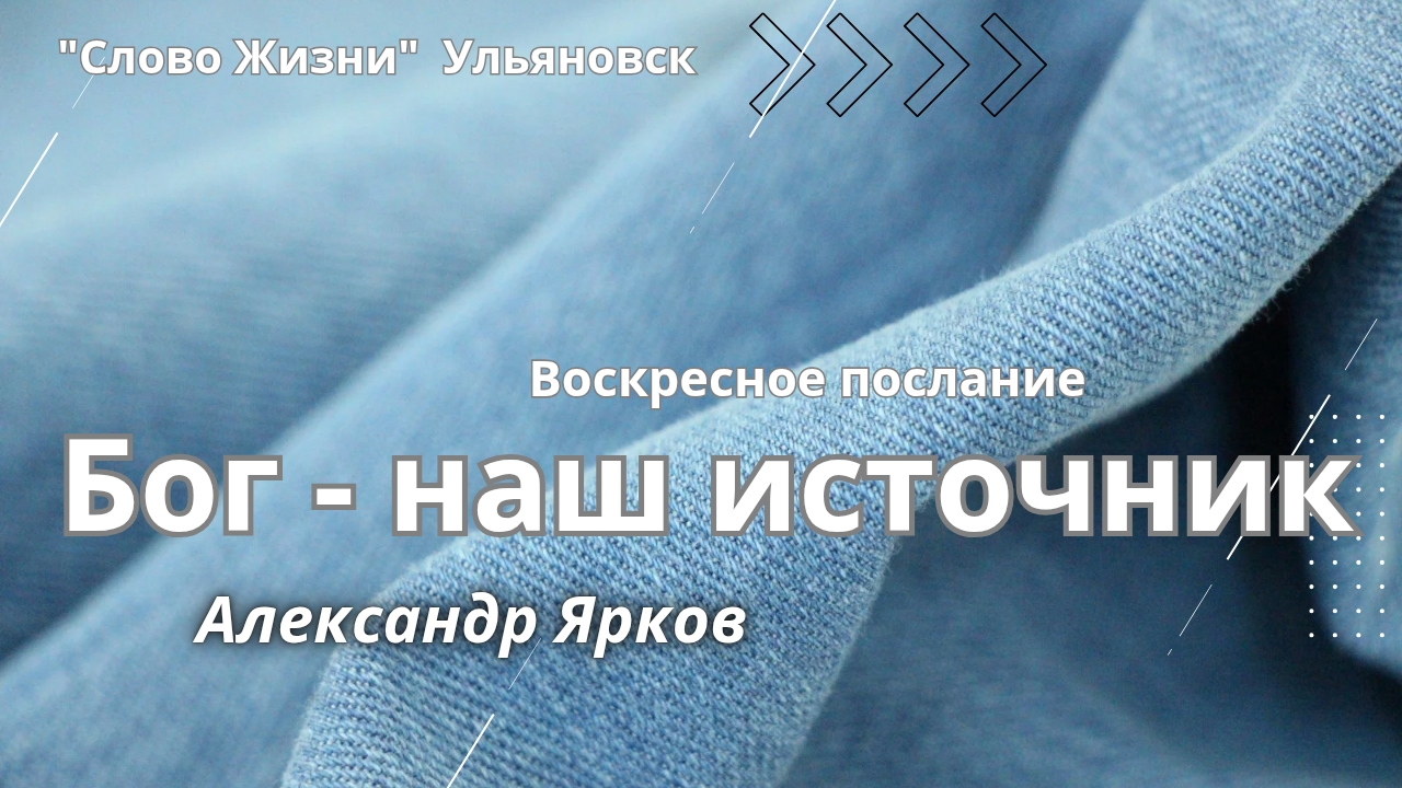 Бог - наш источник / Александр Ярков