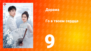 Го в твоём сердце 1 сезон 9 серия