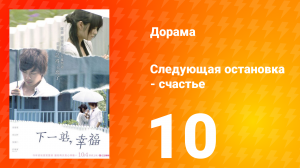 Следующая остановка — счастье 1 сезон 10 серия