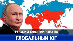 Россия сформировала глобальный Юг