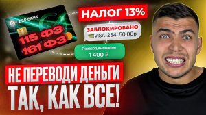 ПЕРЕСТАНЬТЕ ПЕРЕВОДИТЬ ТАК! Переводы денег БЕЗ БЛОКИРОВОК карт| Законы о переводах в РФ