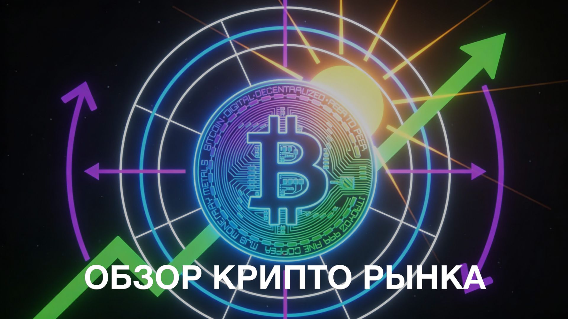 🔥  Обзор рынка криптовалют - 3 неделя января 2026. #btc #криптовалюта #инвестиции