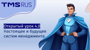 Открытый урок 4.0 Настоящее и будущее систем менеджмента