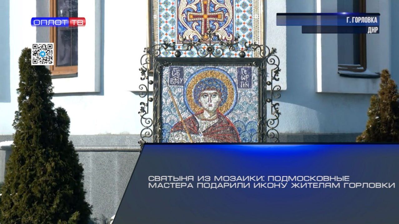 Святыня из мозаики: подмосковные мастера подарили икону жителям Горловки смотреть онлайн
