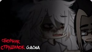 СБОРНИК СТРАШИЛОК #57 • ГАЧА ЛАЙФ • ГАЧА КЛУБ