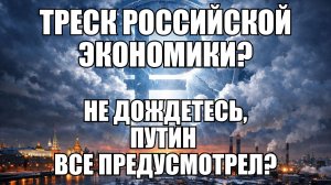 Санкции не работают? Почему российская экономика держится при 40% военных расходах