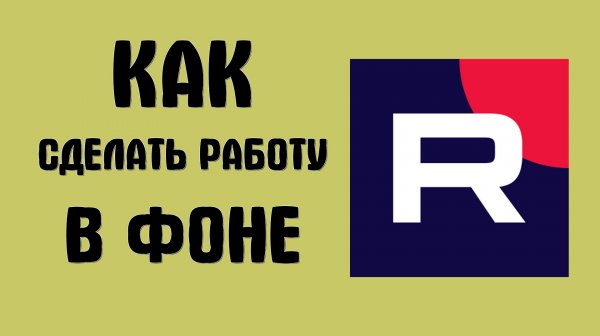 Как сделать чтобы рутуб работал в фоне