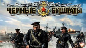 В тылу врага 2-Чёрные бушлаты (75) Комп.: Рота героев. Мисс.: Нож в спину Холлидту 05.