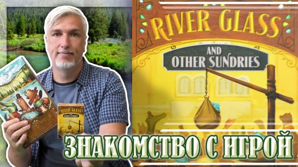 Знакомство с дополнением «RIVER GLASS AND OTHER SUNDRIES»
