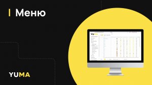 Меню